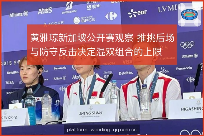 黄雅琼新加坡公开赛观察 推挑后场与防守反击决定混双组合的上限