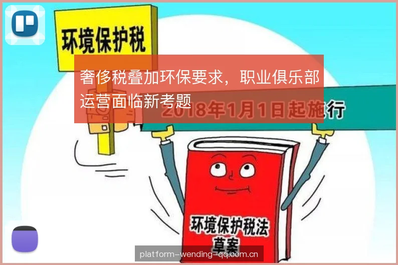 奢侈税叠加环保要求，职业俱乐部运营面临新考题
