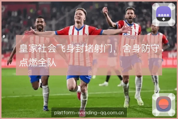 皇家社会飞身封堵射门，舍身防守点燃全队