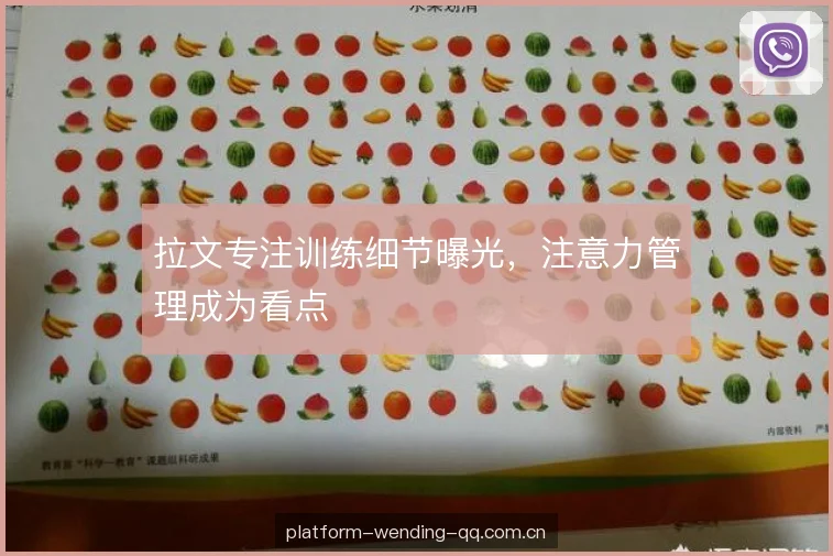 拉文专注训练细节曝光,注意力管理成为看点 拉文专注训练细节曝光,注意力管理成为看点