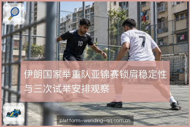 抓举与挺举的衔接方式