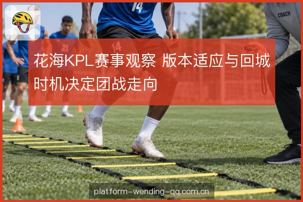 开团位置与视野层次