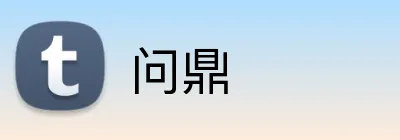 问鼎 logo